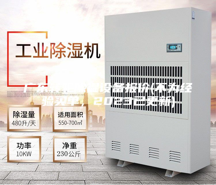 廣東轉輪除濕設備報價(不為經驗買單，2023已更新)