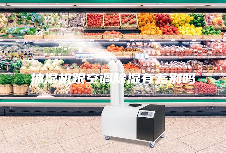 抽濕機跟空調除濕有差別嗎