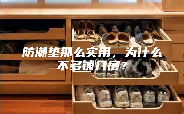 防潮墊那么實用，為什么不多鋪幾層？