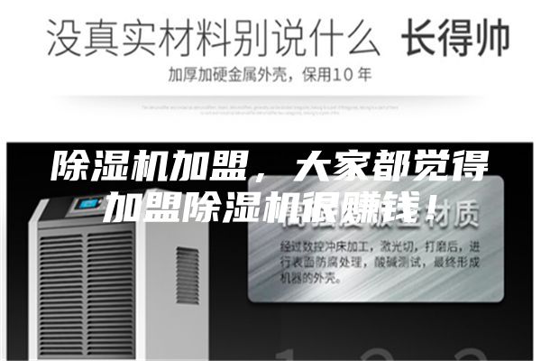 除濕機加盟,大家都覺得加盟除濕機很賺錢!