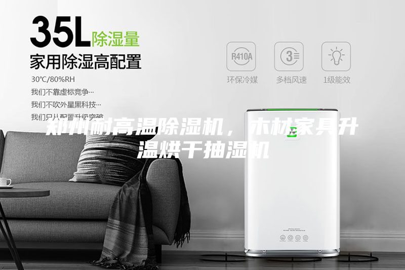 鄭州耐高溫除濕機，木材家具升溫烘干抽濕機