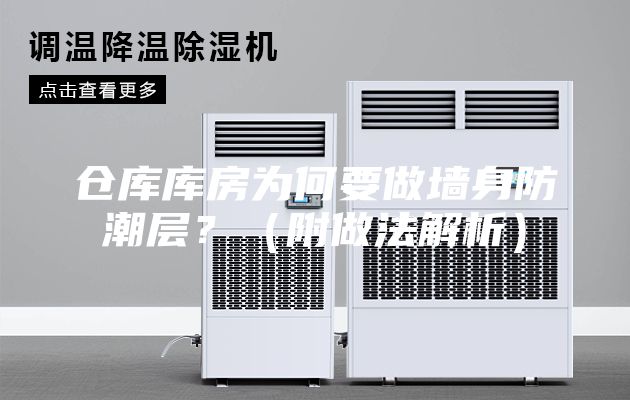 倉庫庫房為何要做墻身防潮層？（附做法解析）