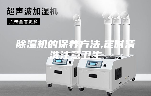 除濕機的保養(yǎng)方法,定時清洗注意衛(wèi)生