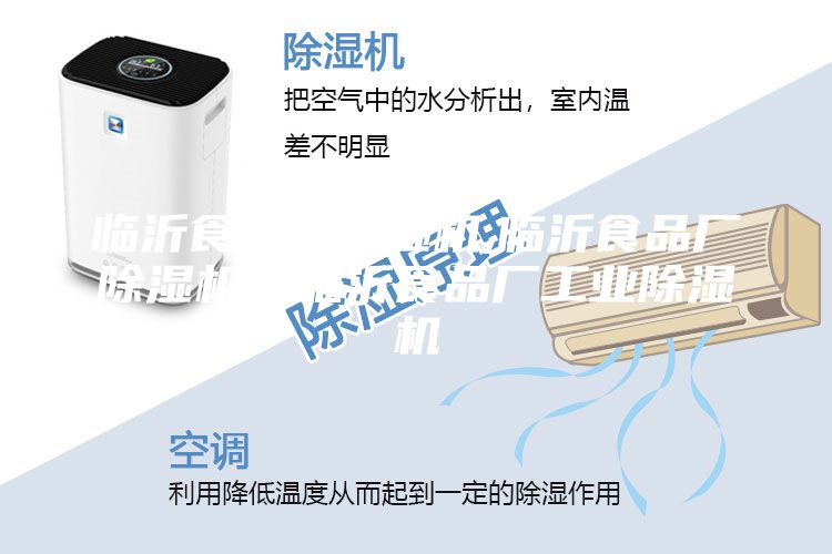 臨沂食品廠除濕機(jī),臨沂食品廠除濕機(jī),臨沂食品廠工業(yè)除濕機(jī)
