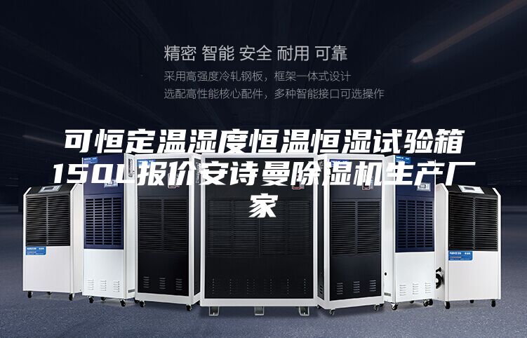 可恒定溫濕度恒溫恒濕試驗(yàn)箱150L報(bào)價(jià)安詩(shī)曼除濕機(jī)生產(chǎn)廠家