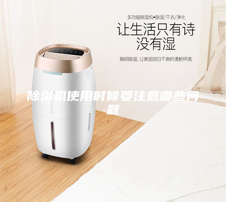 除濕機使用時候要注意哪些問題