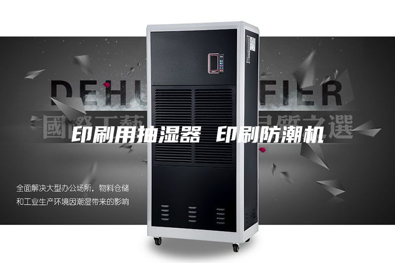 印刷用抽濕器 印刷防潮機