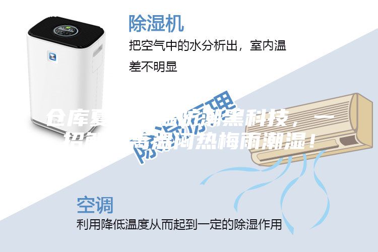 倉庫夏季降溫防潮黑科技，一招解決高溫悶熱梅雨潮濕！