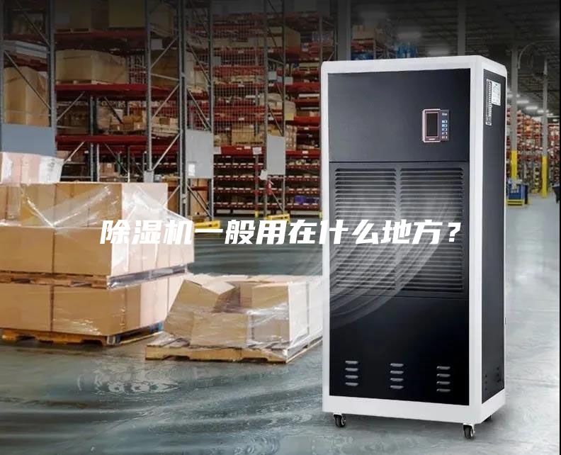 除濕機一般用在什么地方?
