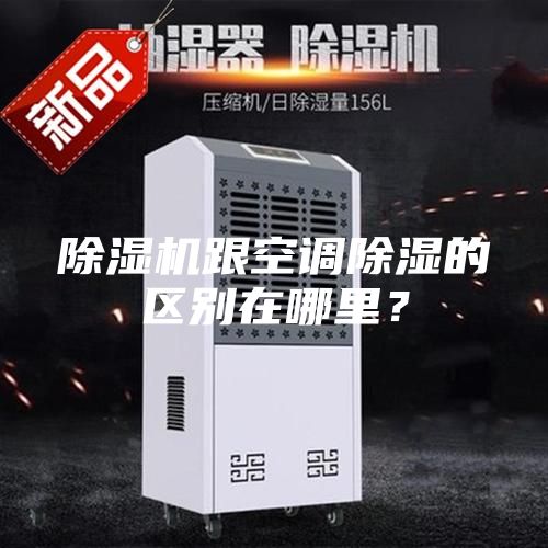 除濕機跟空調(diào)除濕的區(qū)別在哪里?