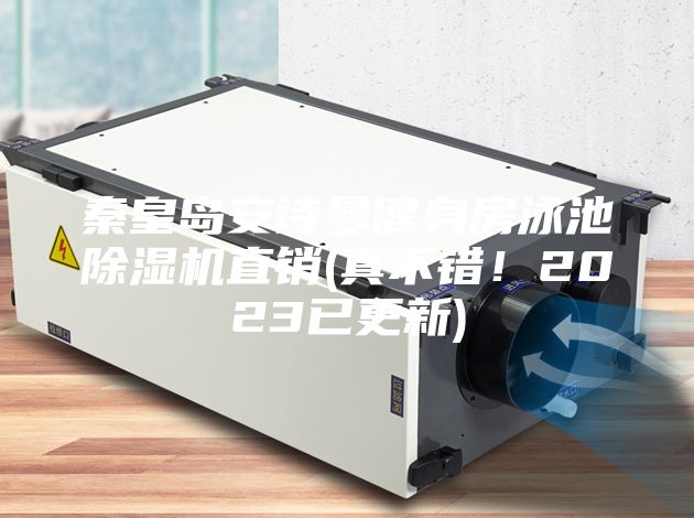 秦皇島安詩曼健身房泳池除濕機(jī)直銷(真不錯！2023已更新)