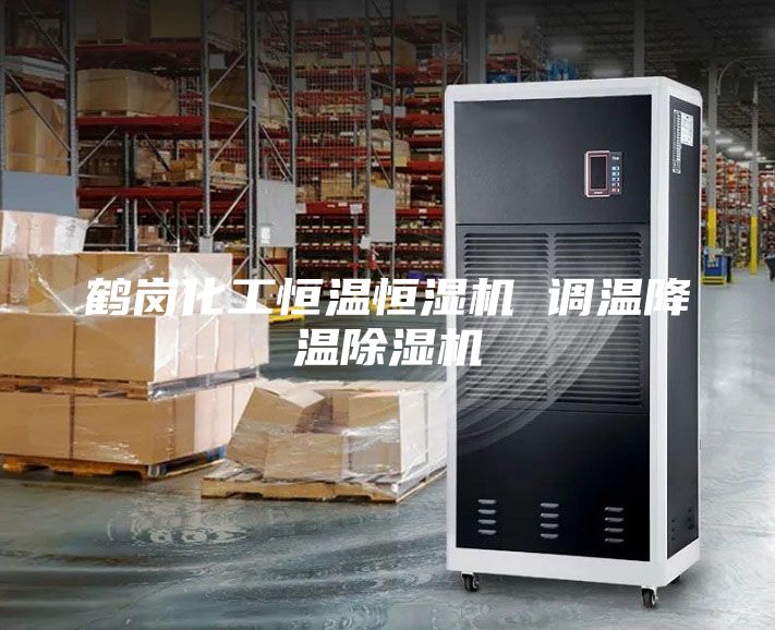 鶴崗化工恒溫恒濕機(jī) 調(diào)溫降溫除濕機(jī)