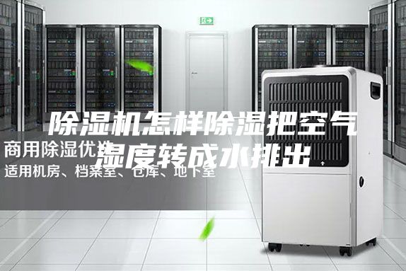 除濕機怎樣除濕把空氣濕度轉成水排出