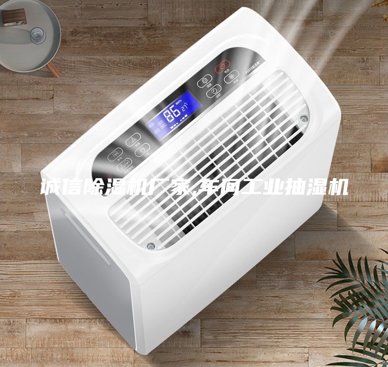 誠信除濕機(jī)廠家,車間工業(yè)抽濕機(jī)