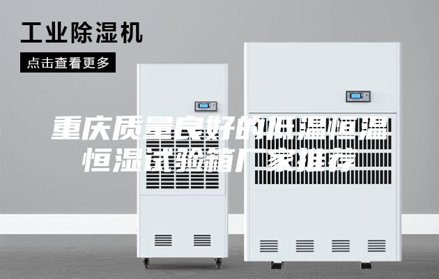 重慶質量良好的低溫恒溫恒濕試驗箱廠家推薦