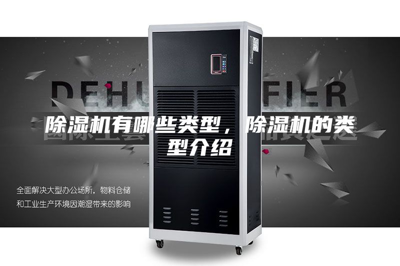 除濕機(jī)有哪些類型，除濕機(jī)的類型介紹