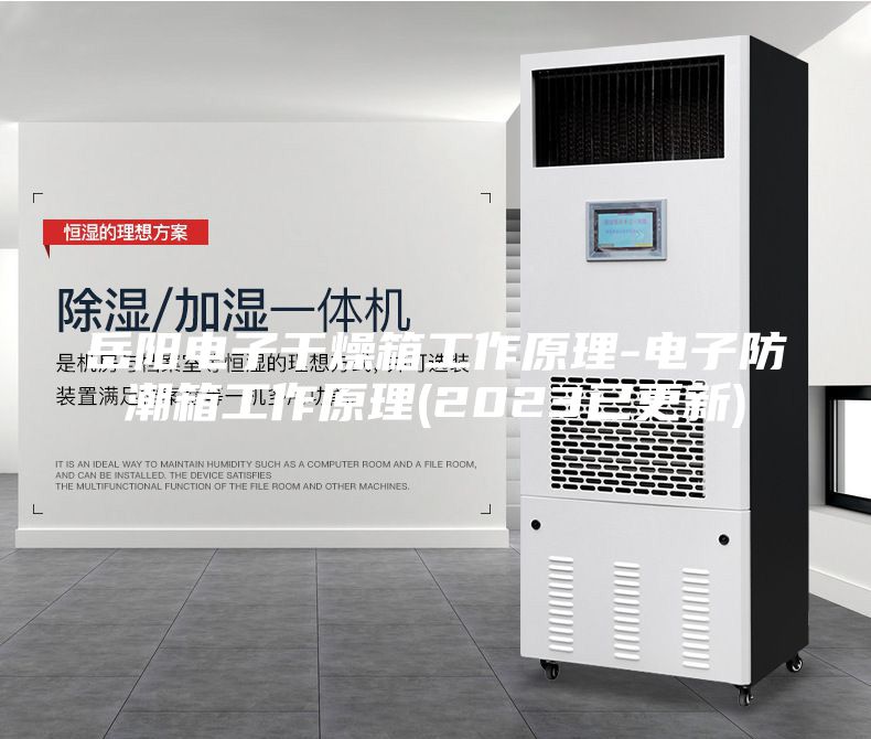岳陽電子干燥箱工作原理-電子防潮箱工作原理(2023已更新)