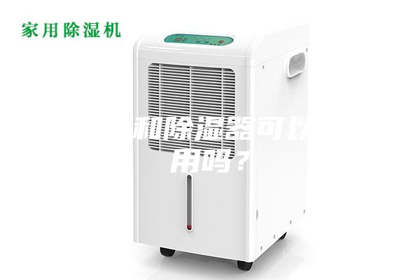 加濕器和除濕器可以同時(shí)用嗎？