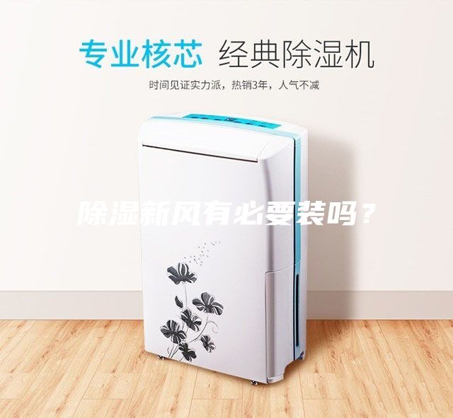 除濕新風(fēng)有必要裝嗎？