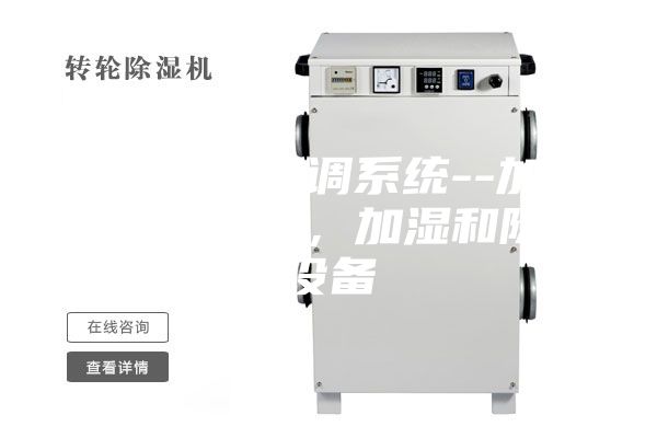 藥廠凈化空調(diào)系統(tǒng)--加熱和冷卻設(shè)備,加濕和除濕設(shè)備