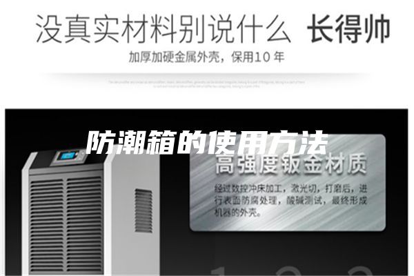 防潮箱的使用方法