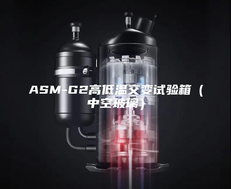 ASM-G2高低溫交變試驗箱(中空玻璃)