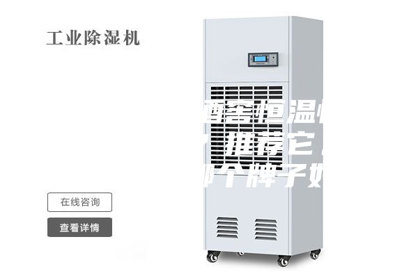 你知道進口酒窖恒溫恒濕機的品牌嗎？推薦它。恒溫恒濕機哪個牌子好？