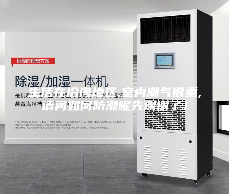 生活在沿海地區,室內潮氣很重,請問如何防潮呢先謝謝了！