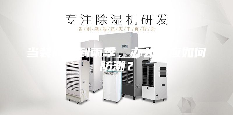 當裝修遇到雨季，辦公室應如何防潮？