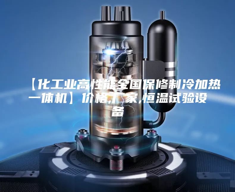 【化工業(yè)高性能全國保修制冷加熱一體機(jī)】價格,廠家,恒溫試驗設(shè)備